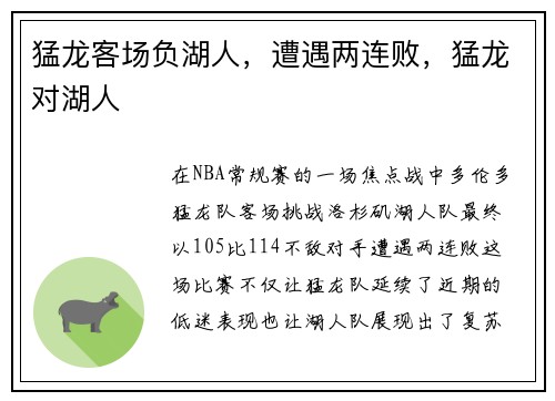 猛龙客场负湖人，遭遇两连败，猛龙对湖人