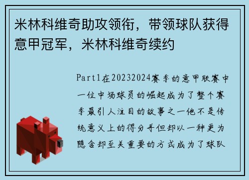 米林科维奇助攻领衔，带领球队获得意甲冠军，米林科维奇续约