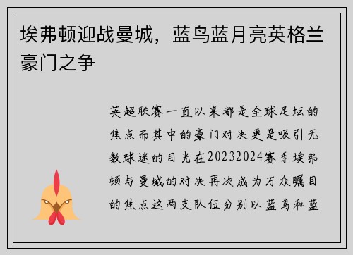 埃弗顿迎战曼城，蓝鸟蓝月亮英格兰豪门之争