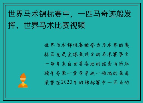 世界马术锦标赛中，一匹马奇迹般发挥，世界马术比赛视频