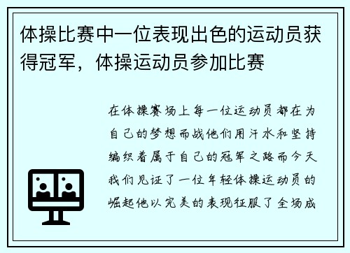 体操比赛中一位表现出色的运动员获得冠军，体操运动员参加比赛