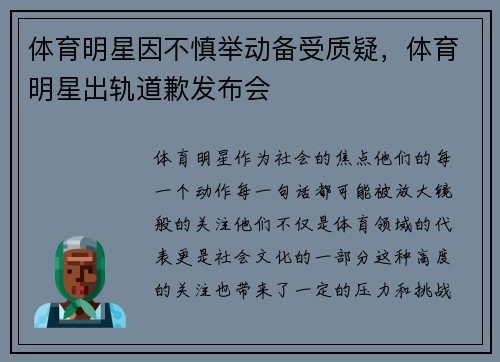 体育明星因不慎举动备受质疑，体育明星出轨道歉发布会