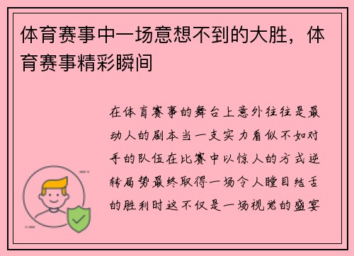 体育赛事中一场意想不到的大胜，体育赛事精彩瞬间