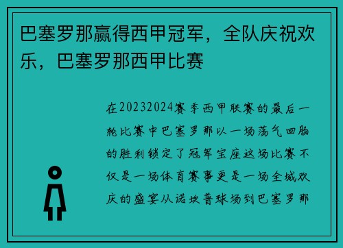 巴塞罗那赢得西甲冠军，全队庆祝欢乐，巴塞罗那西甲比赛
