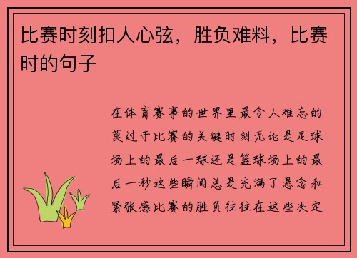 比赛时刻扣人心弦，胜负难料，比赛时的句子