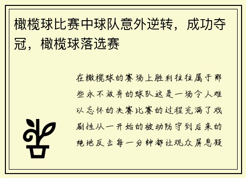 橄榄球比赛中球队意外逆转，成功夺冠，橄榄球落选赛