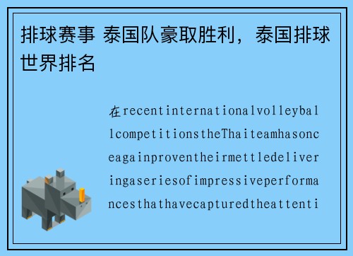 排球赛事 泰国队豪取胜利，泰国排球世界排名