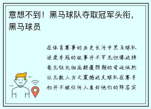 意想不到！黑马球队夺取冠军头衔，黑马球员