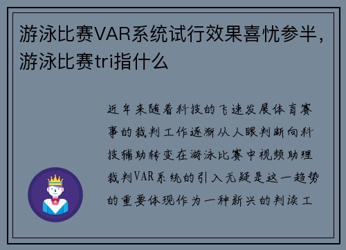 游泳比赛VAR系统试行效果喜忧参半，游泳比赛tri指什么