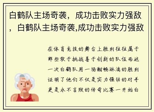 白鹤队主场奇袭，成功击败实力强敌，白鹤队主场奇袭,成功击败实力强敌