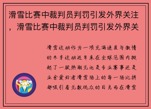 滑雪比赛中裁判员判罚引发外界关注，滑雪比赛中裁判员判罚引发外界关注的原因