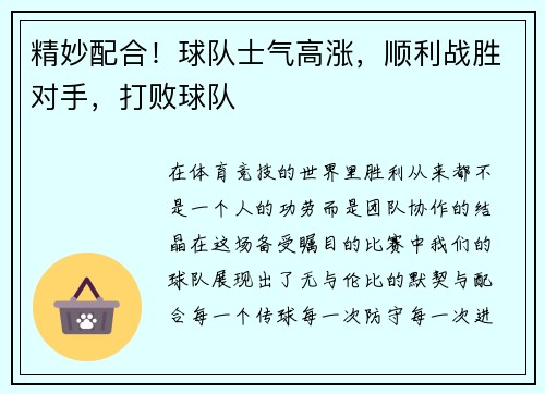 精妙配合！球队士气高涨，顺利战胜对手，打败球队