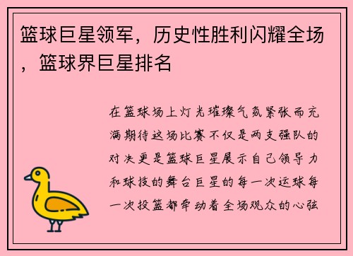 篮球巨星领军，历史性胜利闪耀全场，篮球界巨星排名