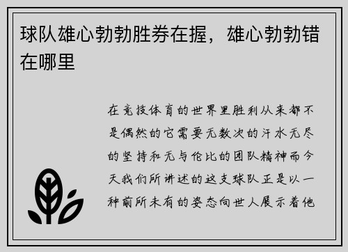 球队雄心勃勃胜券在握，雄心勃勃错在哪里