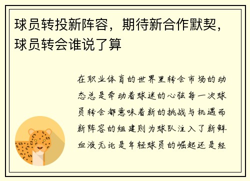球员转投新阵容，期待新合作默契，球员转会谁说了算