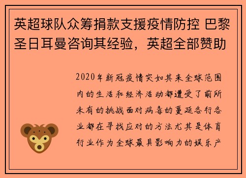 英超球队众筹捐款支援疫情防控 巴黎圣日耳曼咨询其经验，英超全部赞助商