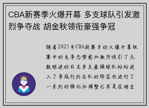 CBA新赛季火爆开幕 多支球队引发激烈争夺战 胡金秋领衔豪强争冠