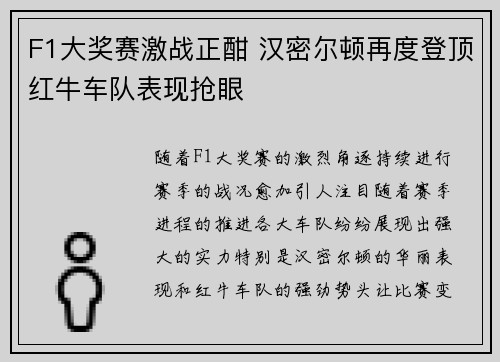 F1大奖赛激战正酣 汉密尔顿再度登顶红牛车队表现抢眼