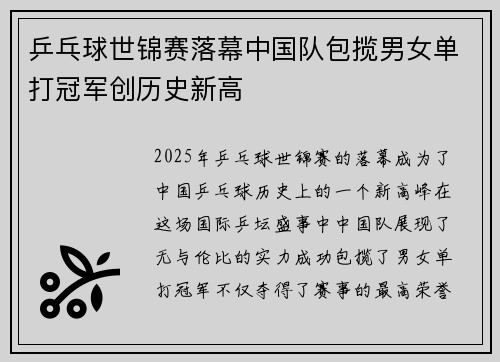 乒乓球世锦赛落幕中国队包揽男女单打冠军创历史新高
