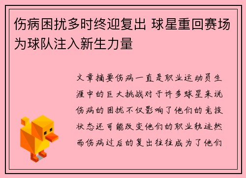 伤病困扰多时终迎复出 球星重回赛场为球队注入新生力量