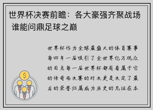 世界杯决赛前瞻：各大豪强齐聚战场 谁能问鼎足球之巅
