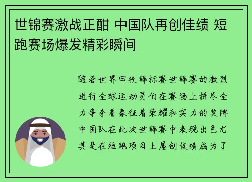 世锦赛激战正酣 中国队再创佳绩 短跑赛场爆发精彩瞬间