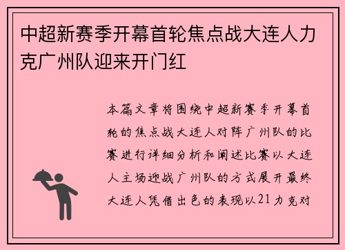 中超新赛季开幕首轮焦点战大连人力克广州队迎来开门红