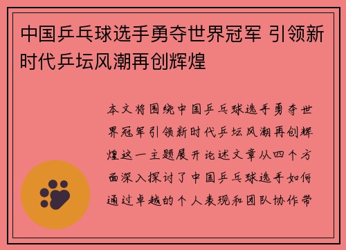中国乒乓球选手勇夺世界冠军 引领新时代乒坛风潮再创辉煌