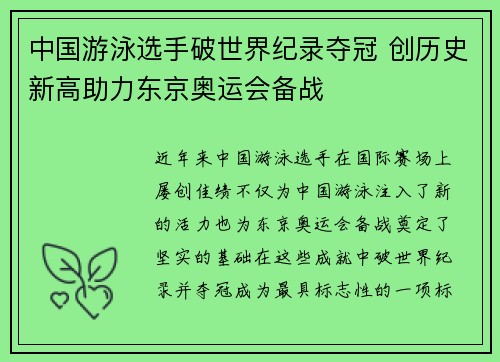 中国游泳选手破世界纪录夺冠 创历史新高助力东京奥运会备战