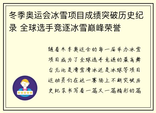 冬季奥运会冰雪项目成绩突破历史纪录 全球选手竞逐冰雪巅峰荣誉
