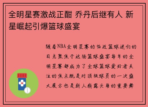 全明星赛激战正酣 乔丹后继有人 新星崛起引爆篮球盛宴