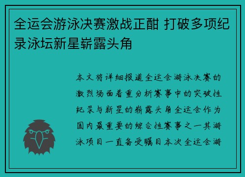 全运会游泳决赛激战正酣 打破多项纪录泳坛新星崭露头角