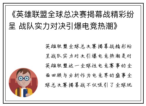 《英雄联盟全球总决赛揭幕战精彩纷呈 战队实力对决引爆电竞热潮》