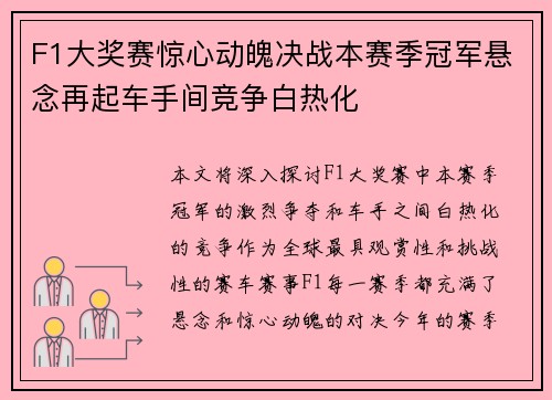 F1大奖赛惊心动魄决战本赛季冠军悬念再起车手间竞争白热化