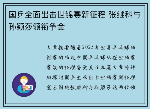 国乒全面出击世锦赛新征程 张继科与孙颖莎领衔争金