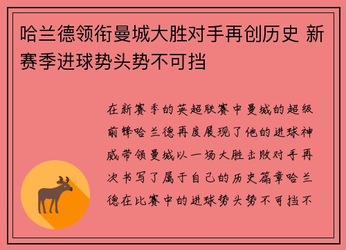 哈兰德领衔曼城大胜对手再创历史 新赛季进球势头势不可挡