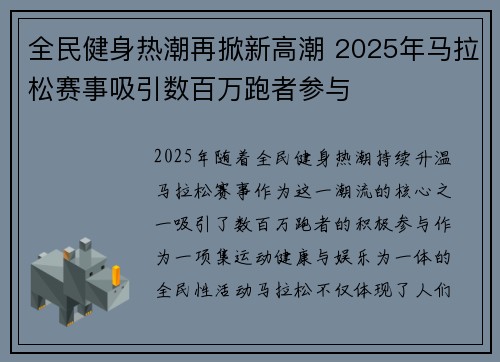全民健身热潮再掀新高潮 2025年马拉松赛事吸引数百万跑者参与