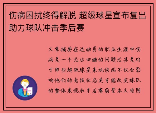 伤病困扰终得解脱 超级球星宣布复出助力球队冲击季后赛
