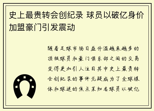 史上最贵转会创纪录 球员以破亿身价加盟豪门引发震动