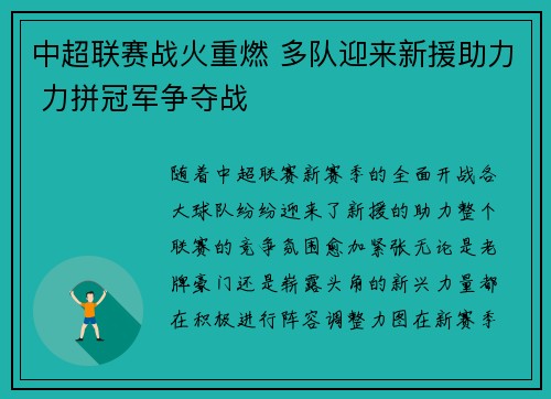 中超联赛战火重燃 多队迎来新援助力 力拼冠军争夺战