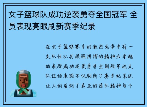 女子篮球队成功逆袭勇夺全国冠军 全员表现亮眼刷新赛季纪录