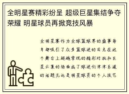 全明星赛精彩纷呈 超级巨星集结争夺荣耀 明星球员再掀竞技风暴