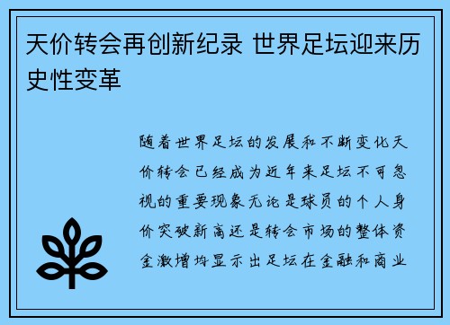 天价转会再创新纪录 世界足坛迎来历史性变革