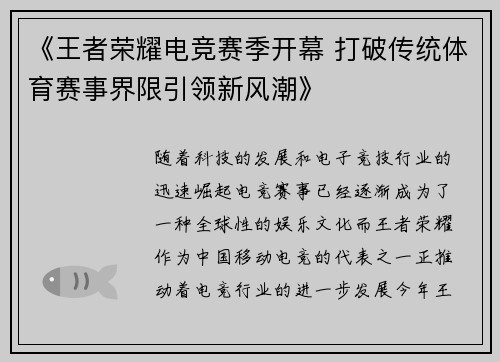 《王者荣耀电竞赛季开幕 打破传统体育赛事界限引领新风潮》