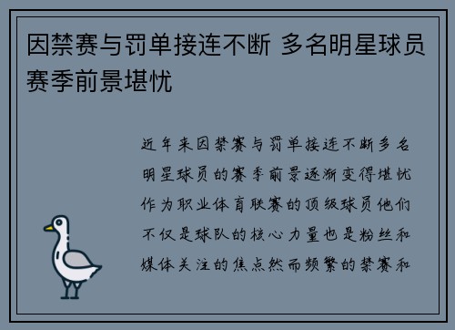 因禁赛与罚单接连不断 多名明星球员赛季前景堪忧