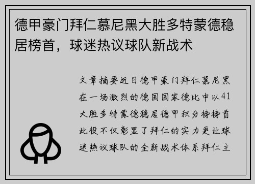 德甲豪门拜仁慕尼黑大胜多特蒙德稳居榜首，球迷热议球队新战术