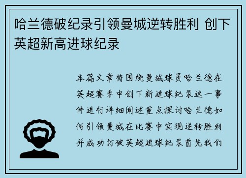 哈兰德破纪录引领曼城逆转胜利 创下英超新高进球纪录