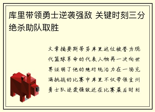 库里带领勇士逆袭强敌 关键时刻三分绝杀助队取胜