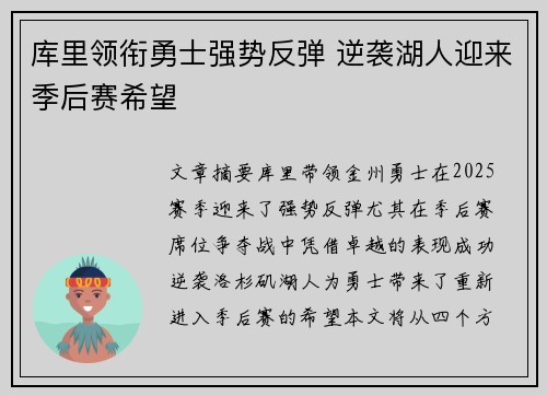 库里领衔勇士强势反弹 逆袭湖人迎来季后赛希望