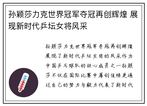 孙颖莎力克世界冠军夺冠再创辉煌 展现新时代乒坛女将风采